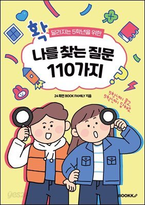 확 달라지는 5학년을 위한 나를 찾는 질문 110가지