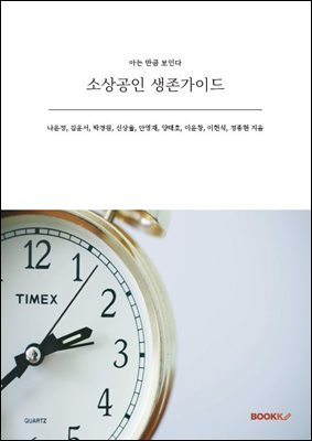 소상공인 생존가이드