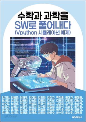 수학과 과학을 SW로 풀어내다