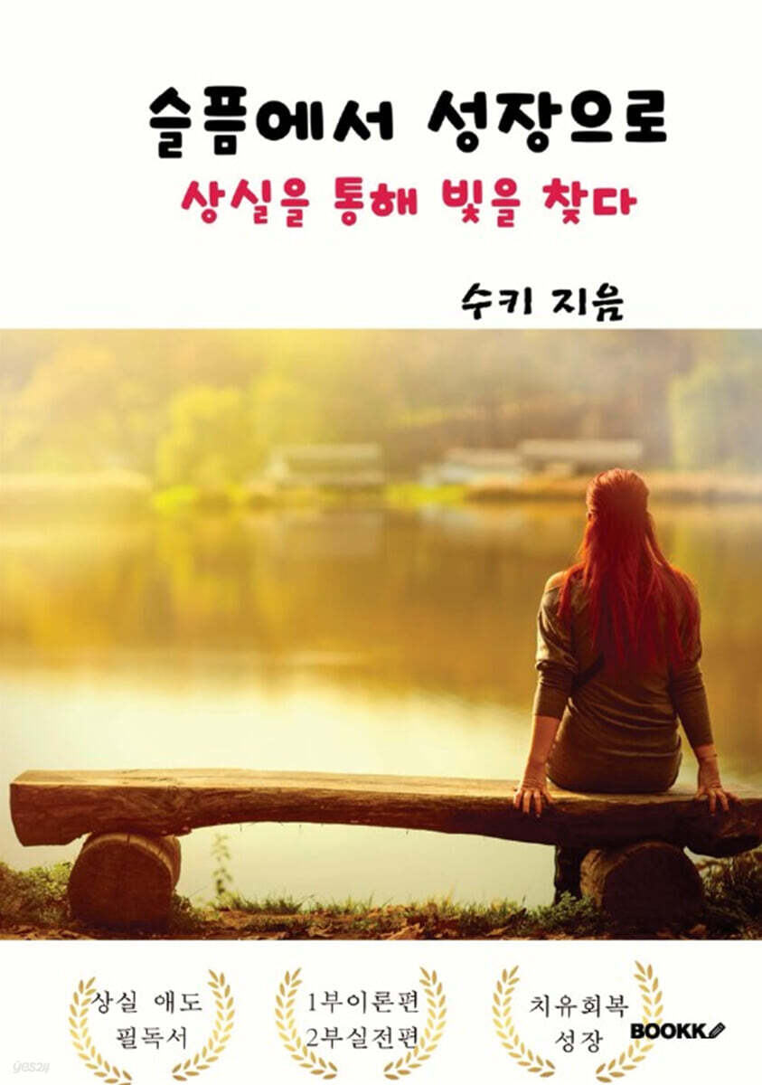 슬픔에서 성장으로