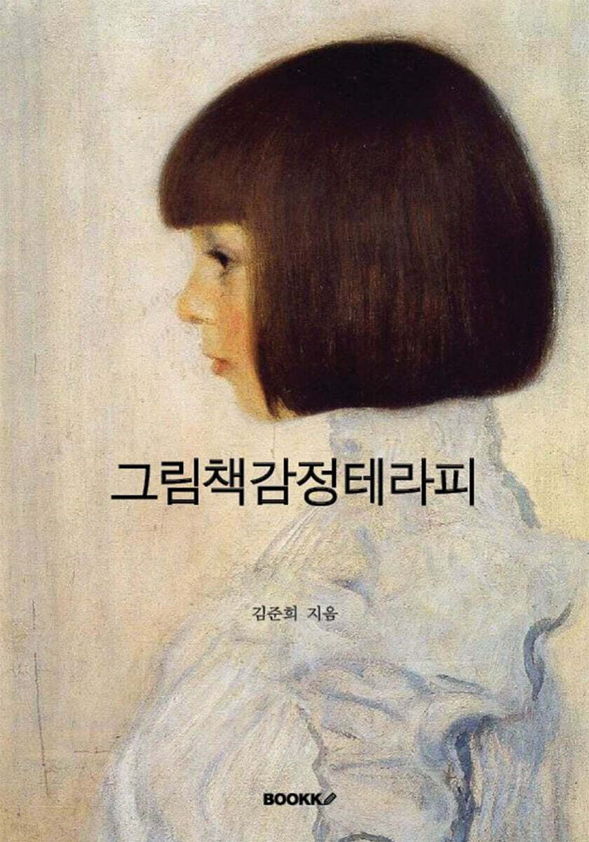 그림책감정테라피
