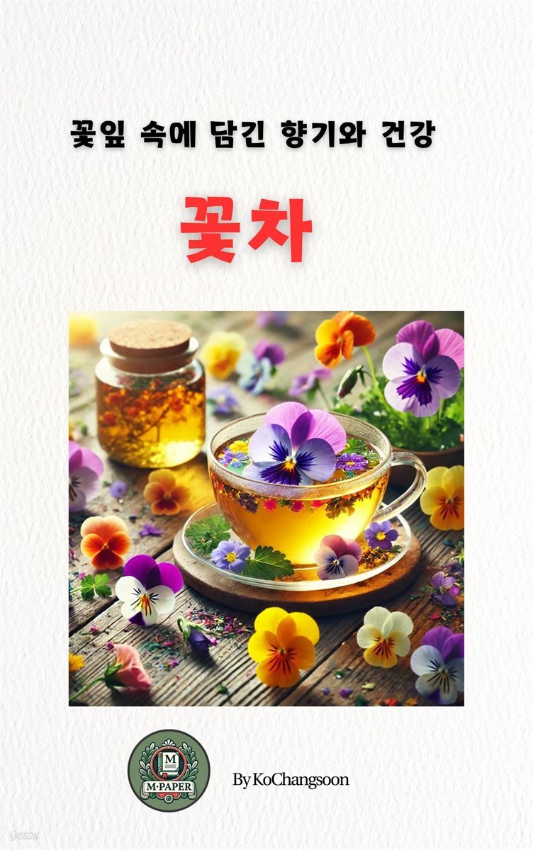 [전자책] 꽃잎 속에 담긴 향기와 건강 - 꽃차 - 예스24