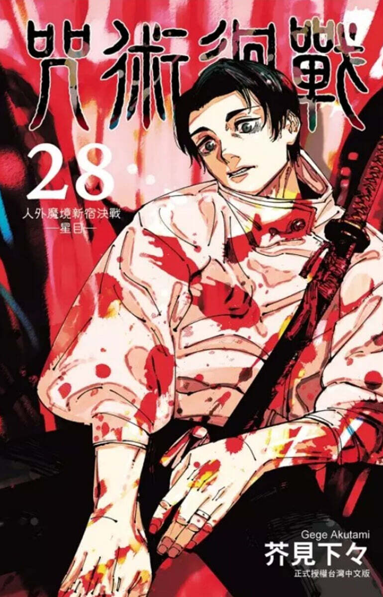 [한정판] 咒術迴戰 28 首刷限定版 만화 주술회전 대만판 초회한정판 28권