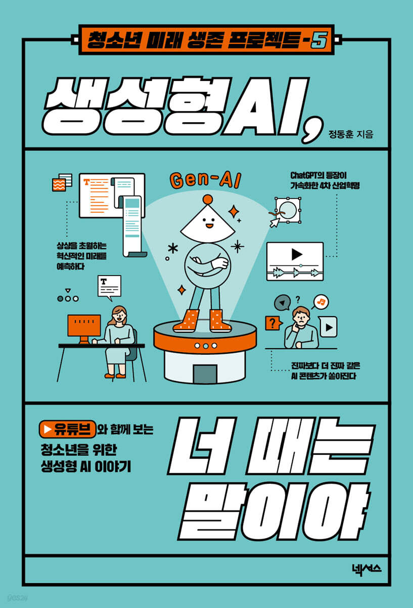 생성형 AI, 너 때는 말이야 