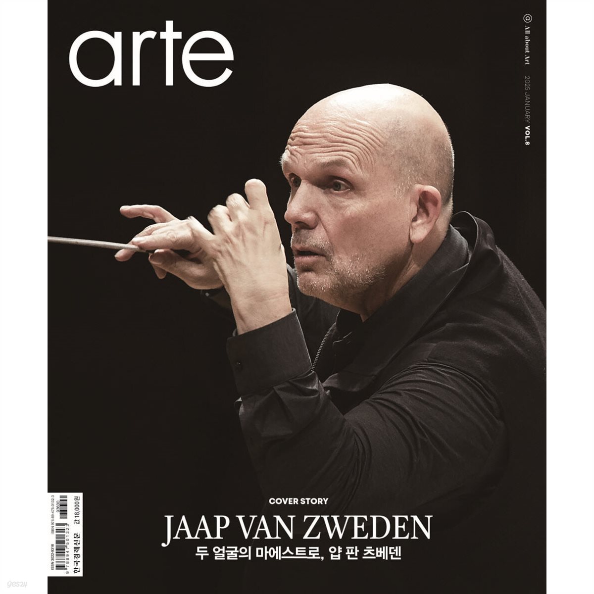 아르떼 arte (월간) : 1월 [2025]
