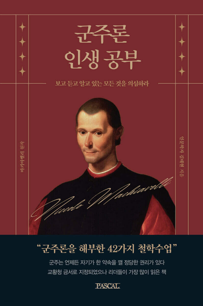 군주론 인생공부