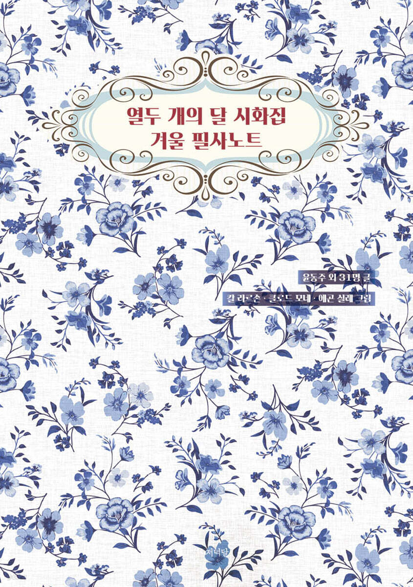 열두 개의 달 시화집 겨울 필사노트