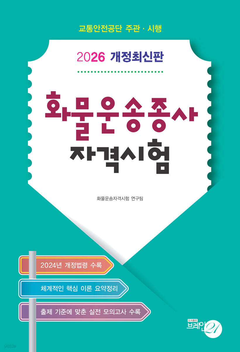 2026 화물운송종사자격시험
