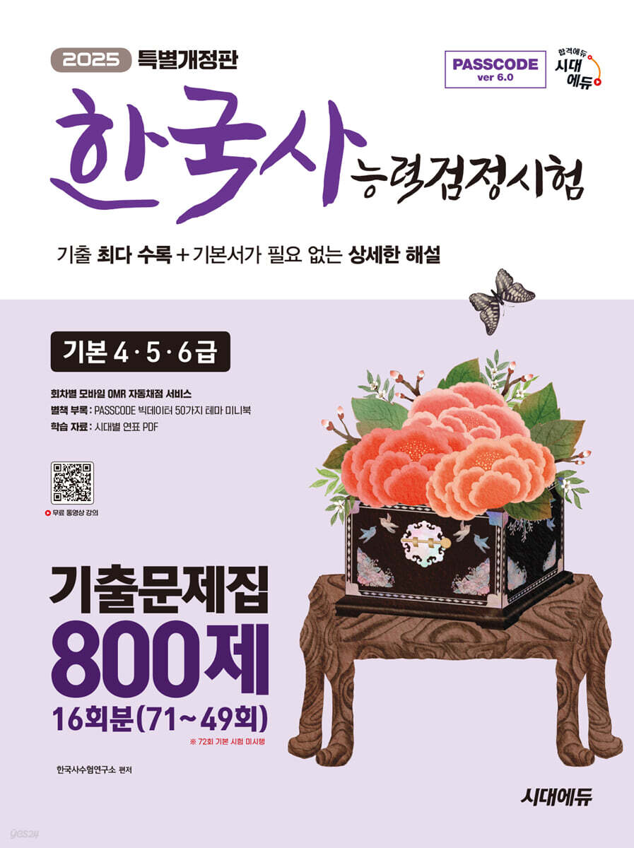 2025 시대에듀 PASSCODE 한국사능력검정시험 기출문제집 800제 16회분 기본(4·5·6급)