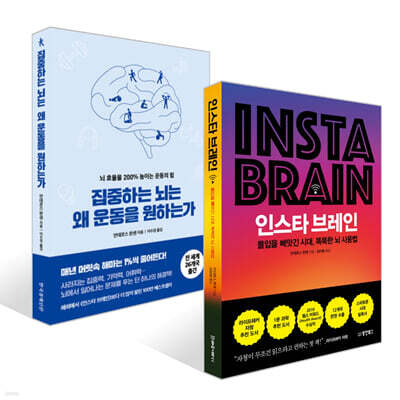 인스타 브레인 + 집중하는 뇌는 왜 운동을 원하는가 세트
