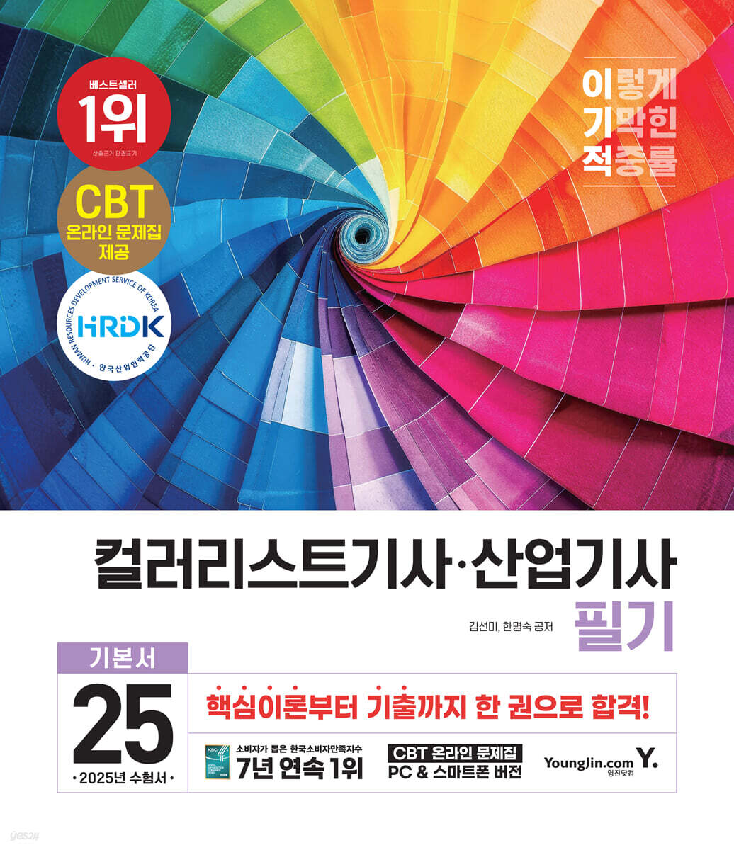 2025 이기적 컬러리스트기사/산업기사 필기 기본서