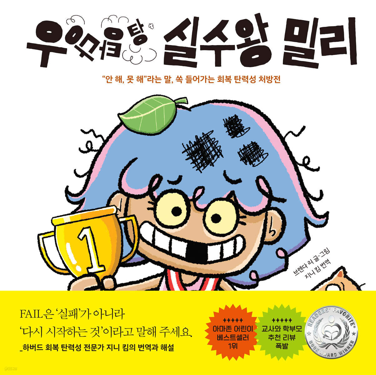 우당탕탕 실수왕 밀리