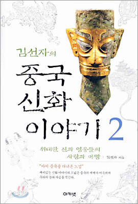 김선자의 중국 신화 이야기 2
