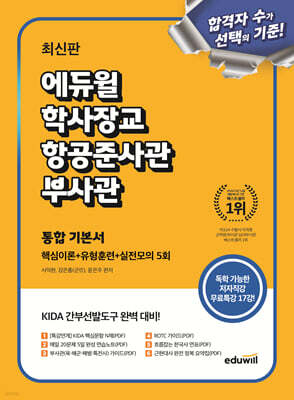 최신판 에듀윌 학사장교·항공준사관·부사관 통합 기본서 (핵심이론+유형훈련+실전모의 5회)