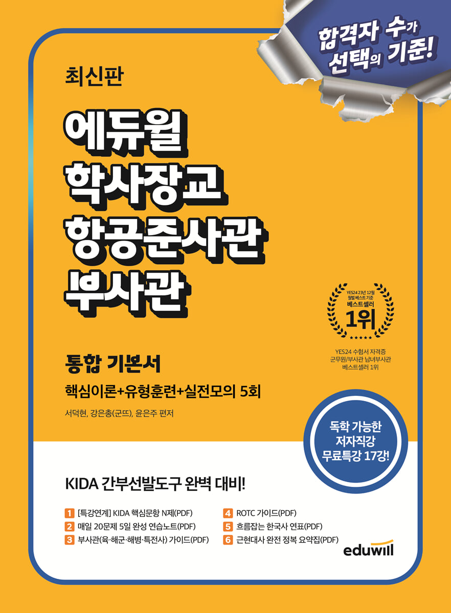 최신판 에듀윌 학사장교·항공준사관·부사관 통합 기본서 (핵심이론+유형훈련+실전모의 5회)
