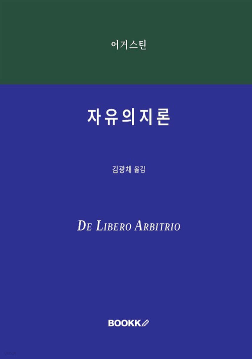 자유의지론