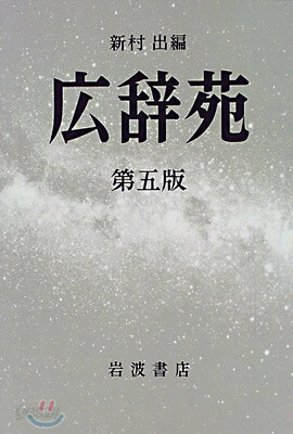 廣辭苑