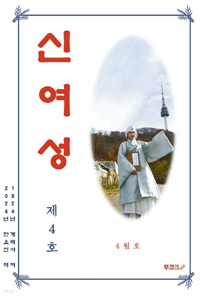 신여성 통권 제4호 다시 읽기 (제2권 제2호)