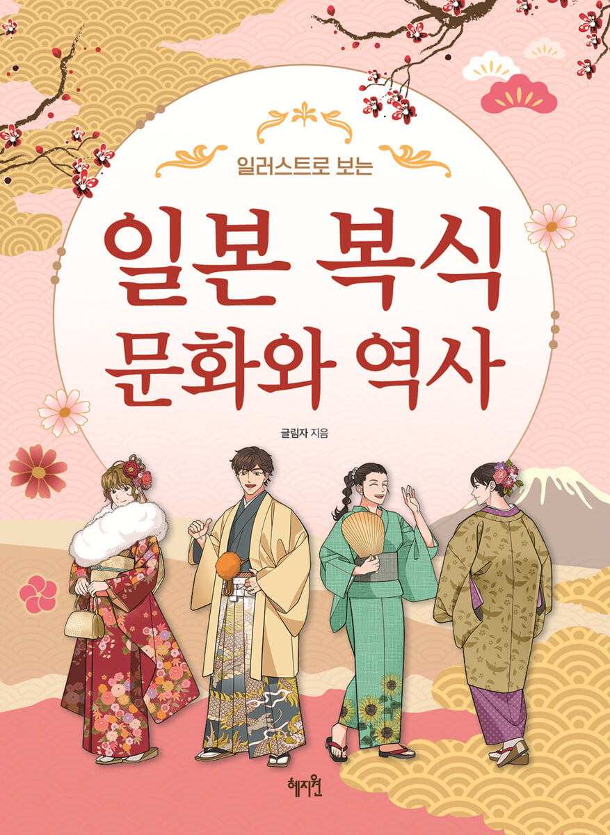 일본 복식 문화와 역사