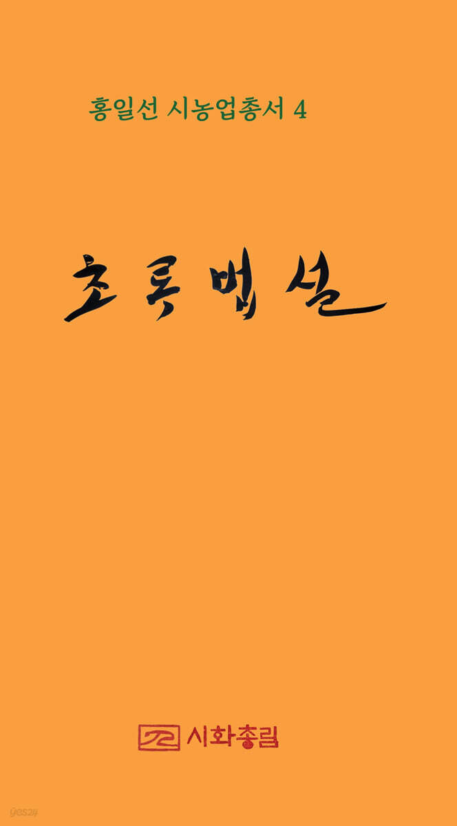 초록 법설