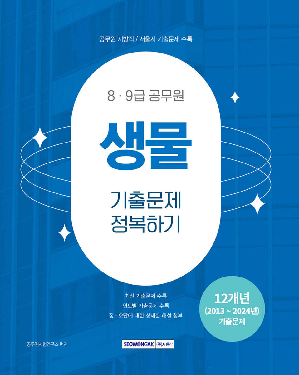 2025 8·9급 공무원 생물 기출문제 정복하기