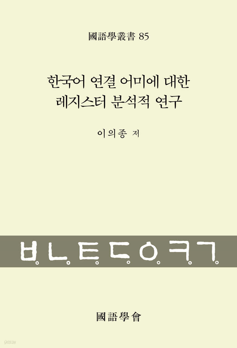 한국어 연결 어미에 대한 레지스터 분석적 연구