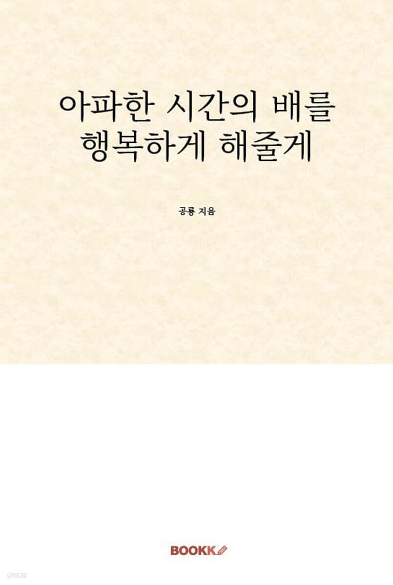 아파한 시간의 배를 행복하게 해줄게