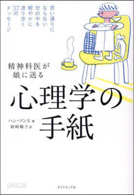 精神科醫が娘に送る 心理學の手紙