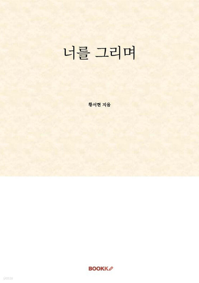 너를 그리며