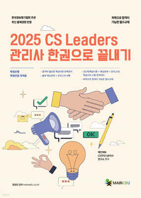 2025 메인에듀 CS Leaders 관리사 한 권으로 끝내기