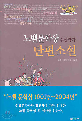 노벨 문학상 수상작가 단편소설 1