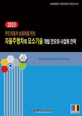 2025 무인자동차 상용화를 위한 자율주행차와 요소기술 개발 전모와 사업화 전략