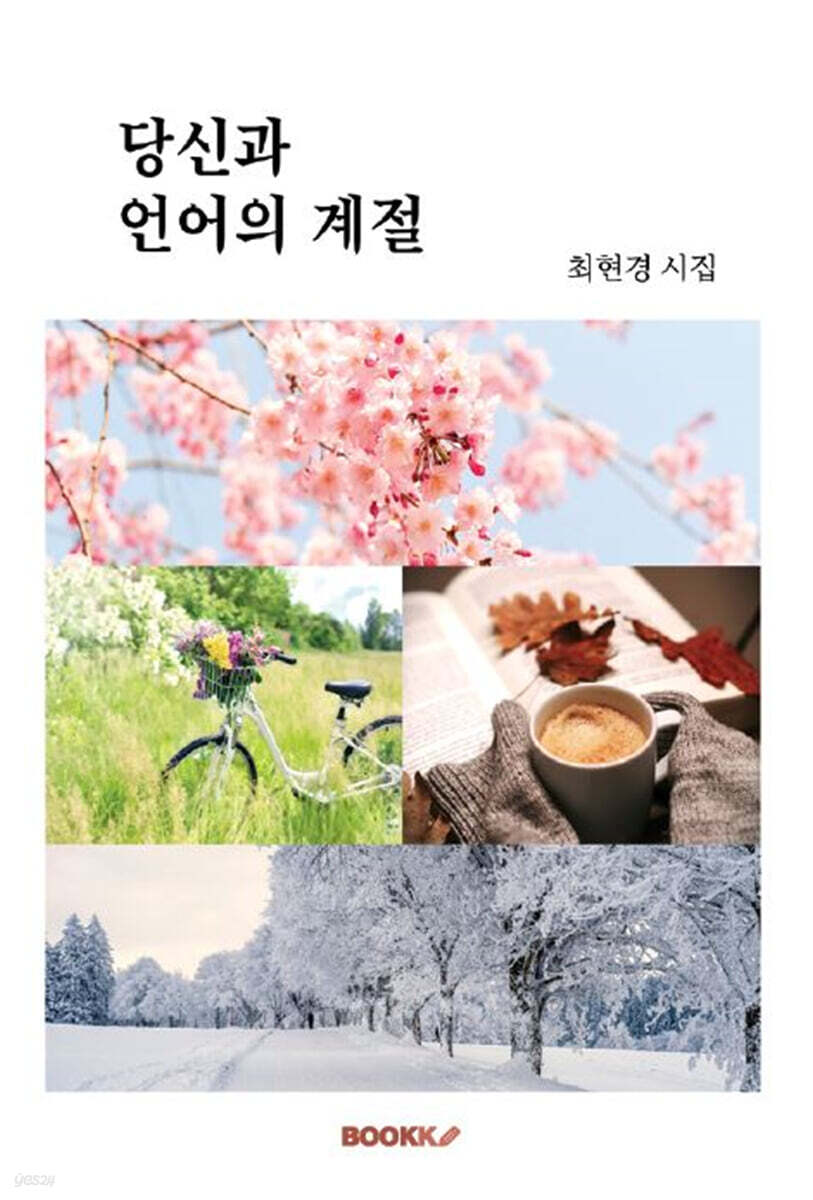 당신과 언어의 계절