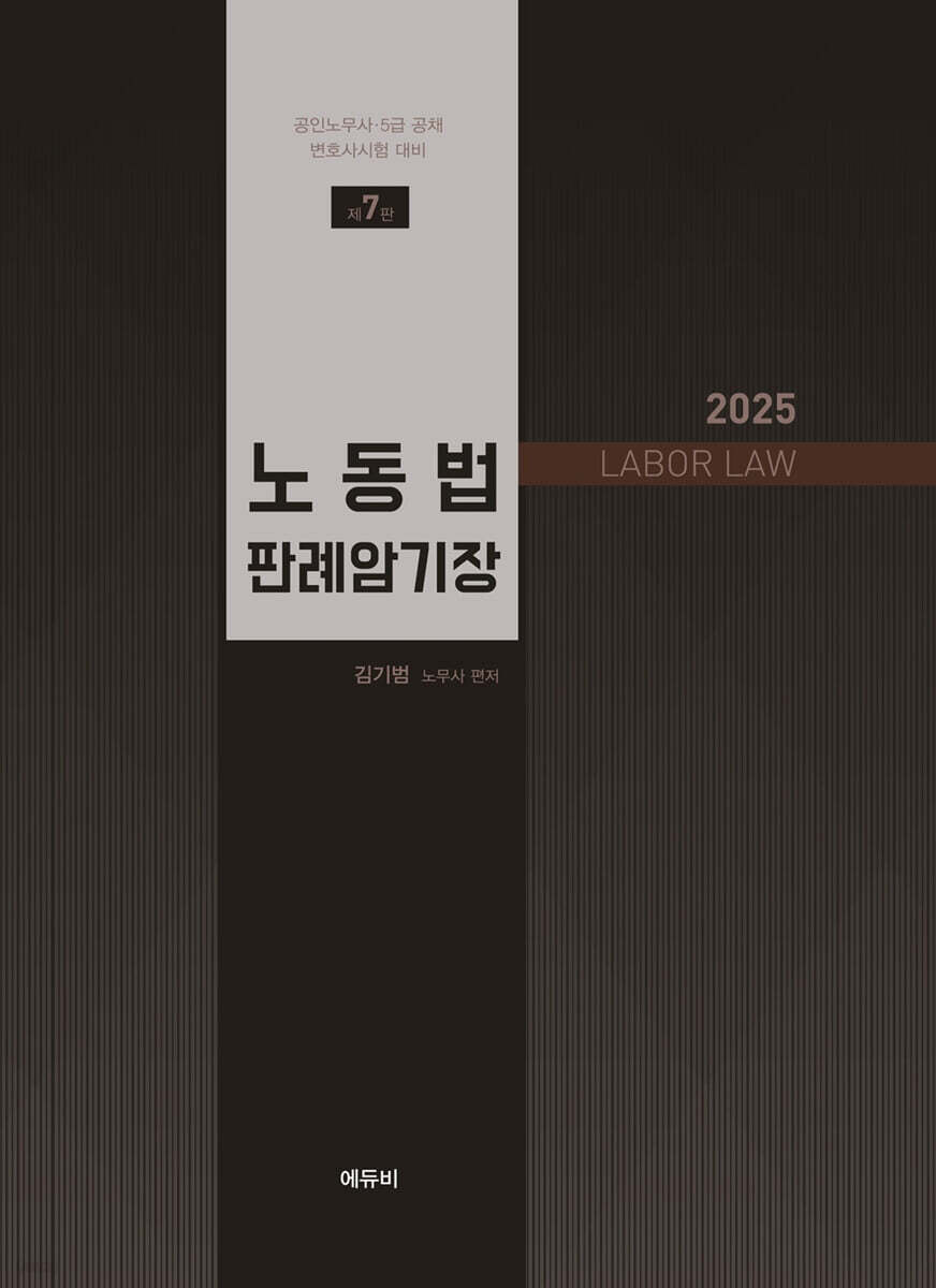 2025 노동법 판례암기장