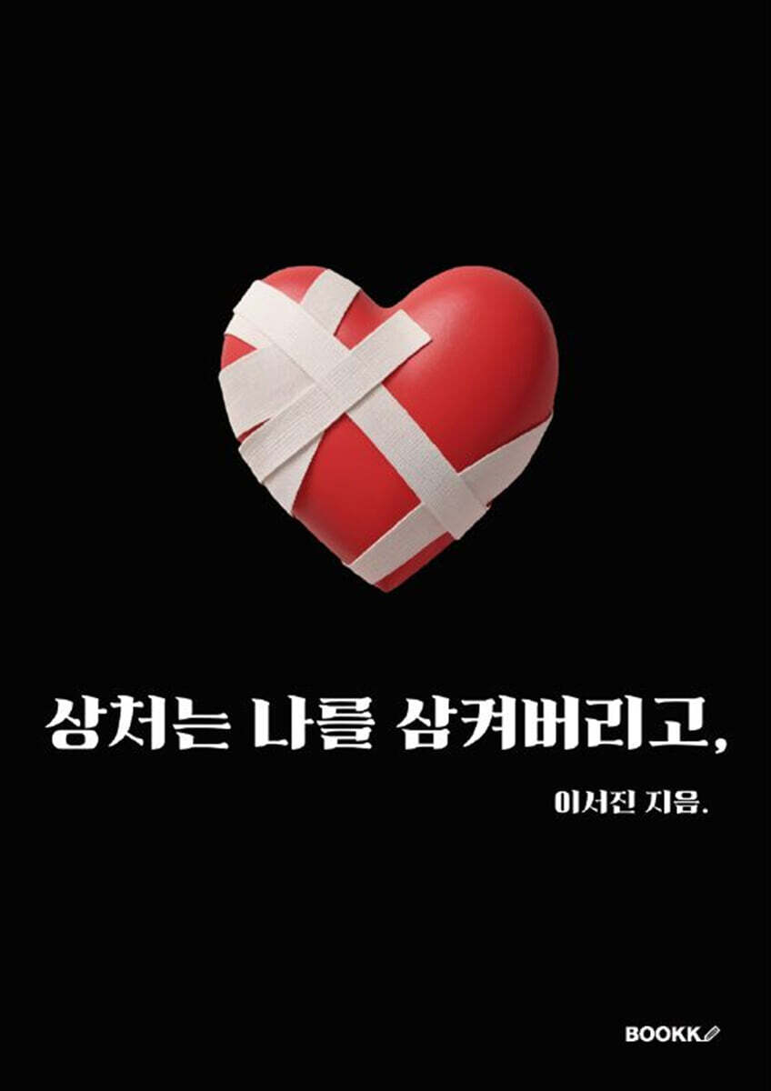 상처는 나를 삼켜버리고,