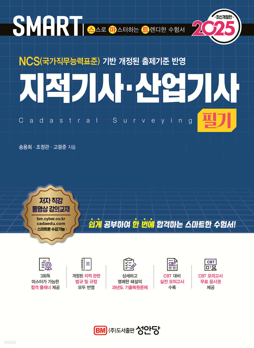 2025 스마트 지적기사·산업기사 필기