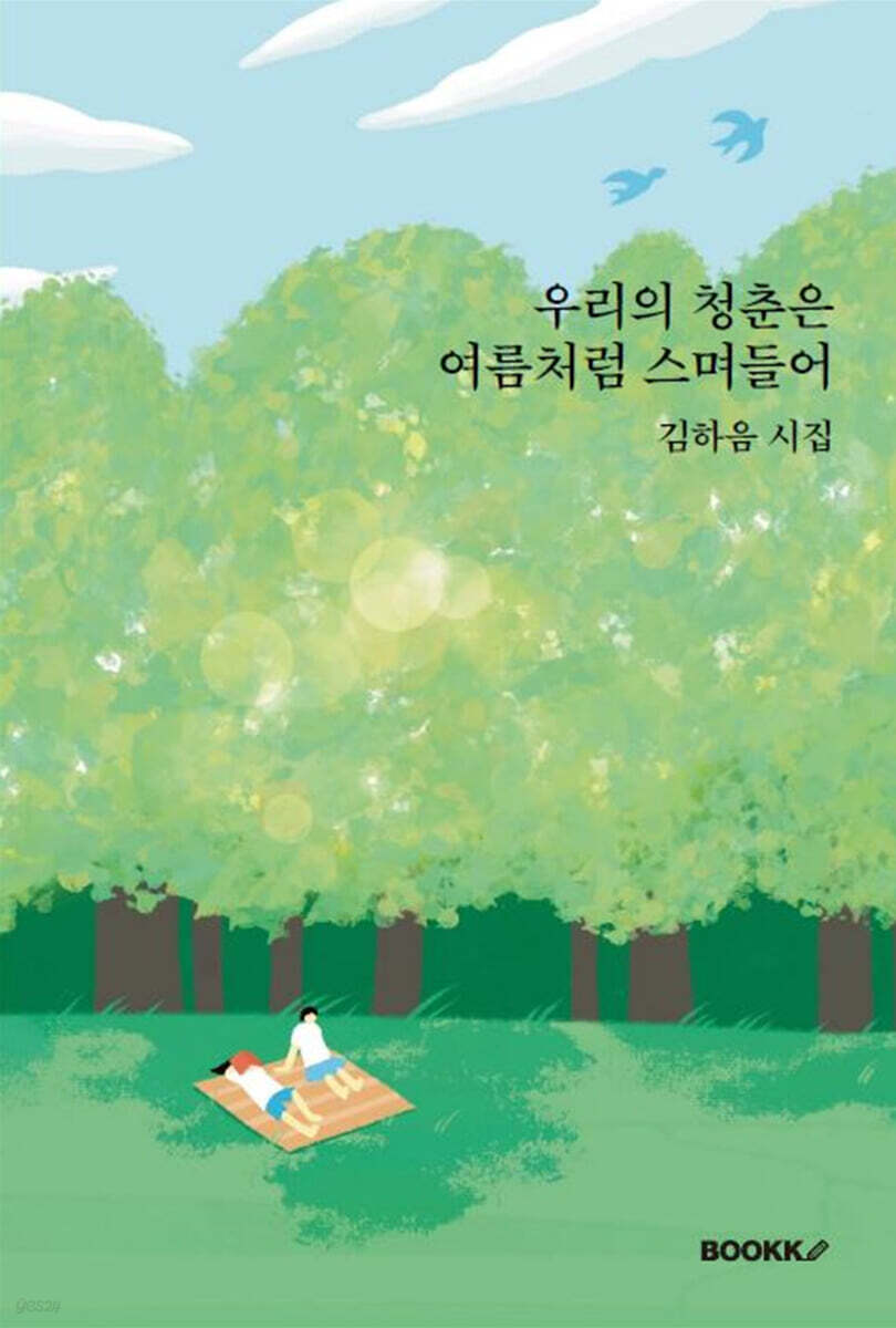 우리의 청춘은 여름처럼 스며들어 - 예스24