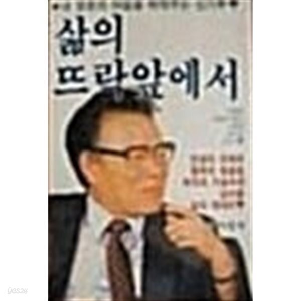 [중고샵] 삶의 뜨락앞에서 - 예스24 [중고샵]삶의 뜨락앞에서 - 예스24