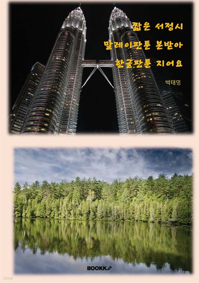 짧은 서정시 말레이판툰 본받아 한글판툰 지어요