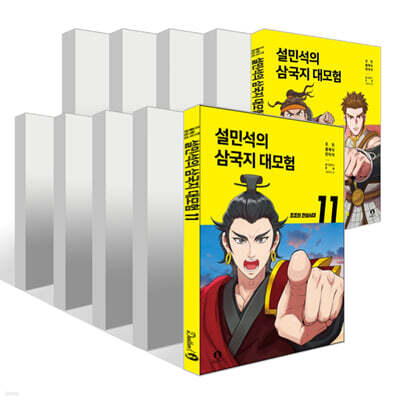 설민석의 삼국지 대모험 11~20권 세트