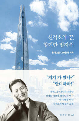 신격호의 꿈, 함께한 발자취