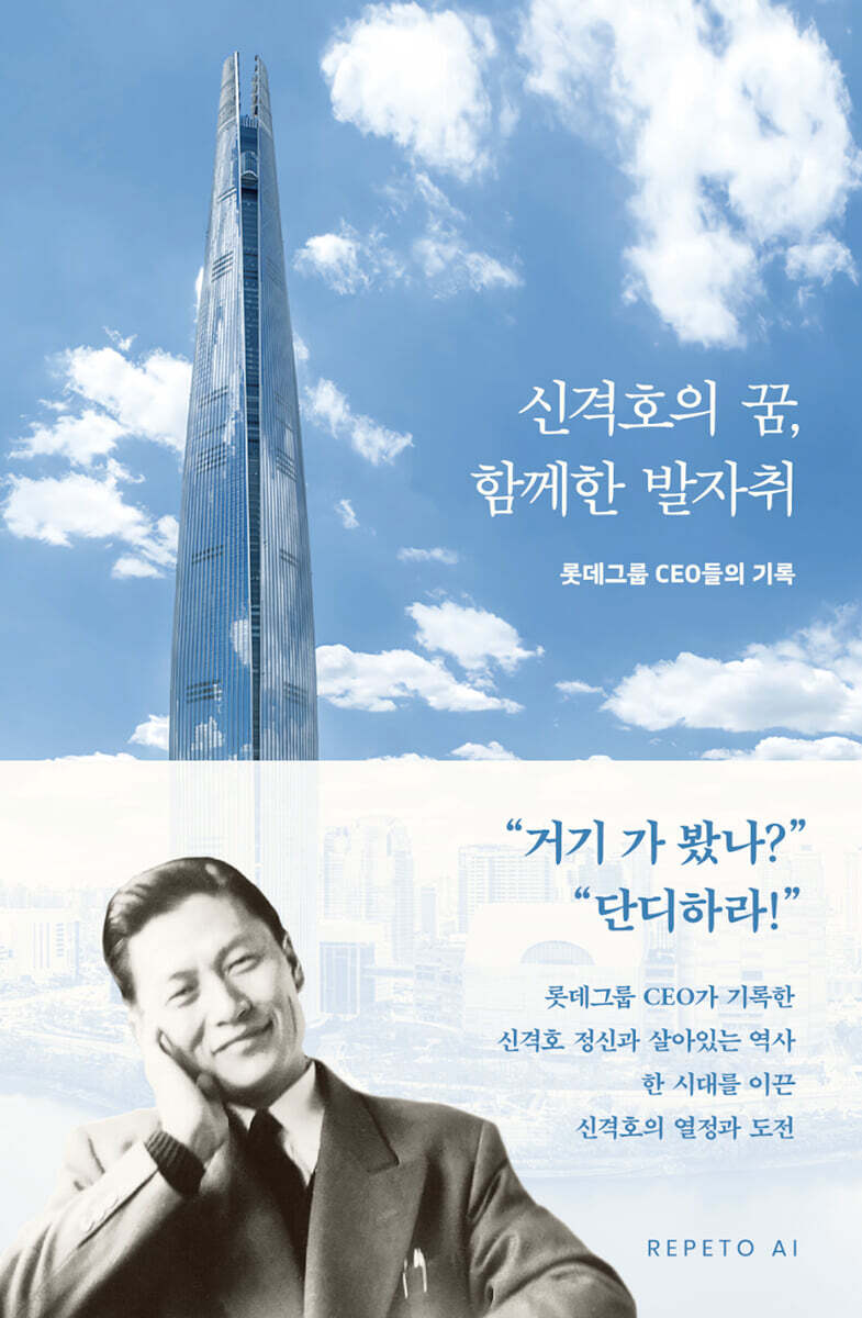 신격호의 꿈, 함께한 발자취