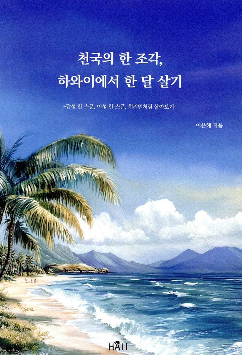 천국의 한 조각, 하와이에서 한 달 살기