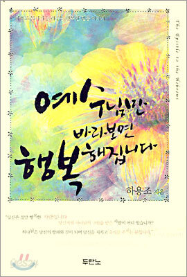 예수님만 바라보면 행복해집니다
