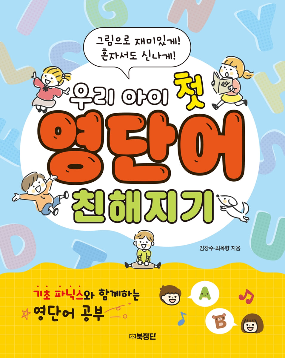 우리 아이 첫 영단어 친해지기
