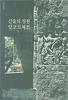 신들의 정원 앙코르와트