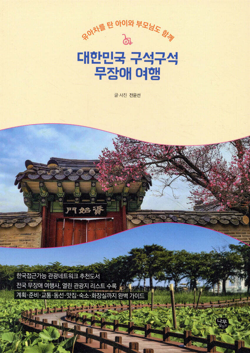 대한민국 구석구석 무장애 여행 - 예스24