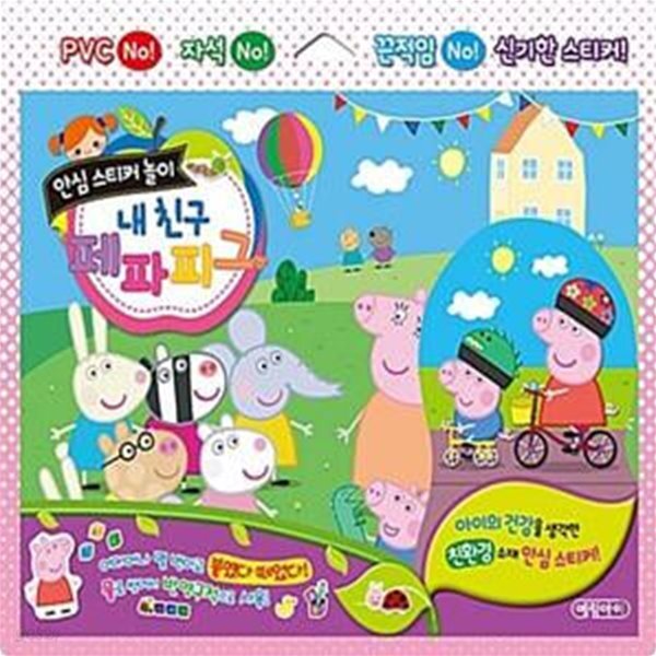 [중고샵] 안심 스티커 놀이 : 내 친구 페파피그 - 예스24 [중고샵]안심 스티커 놀이 : 내 친구 페파피그  - 예스24