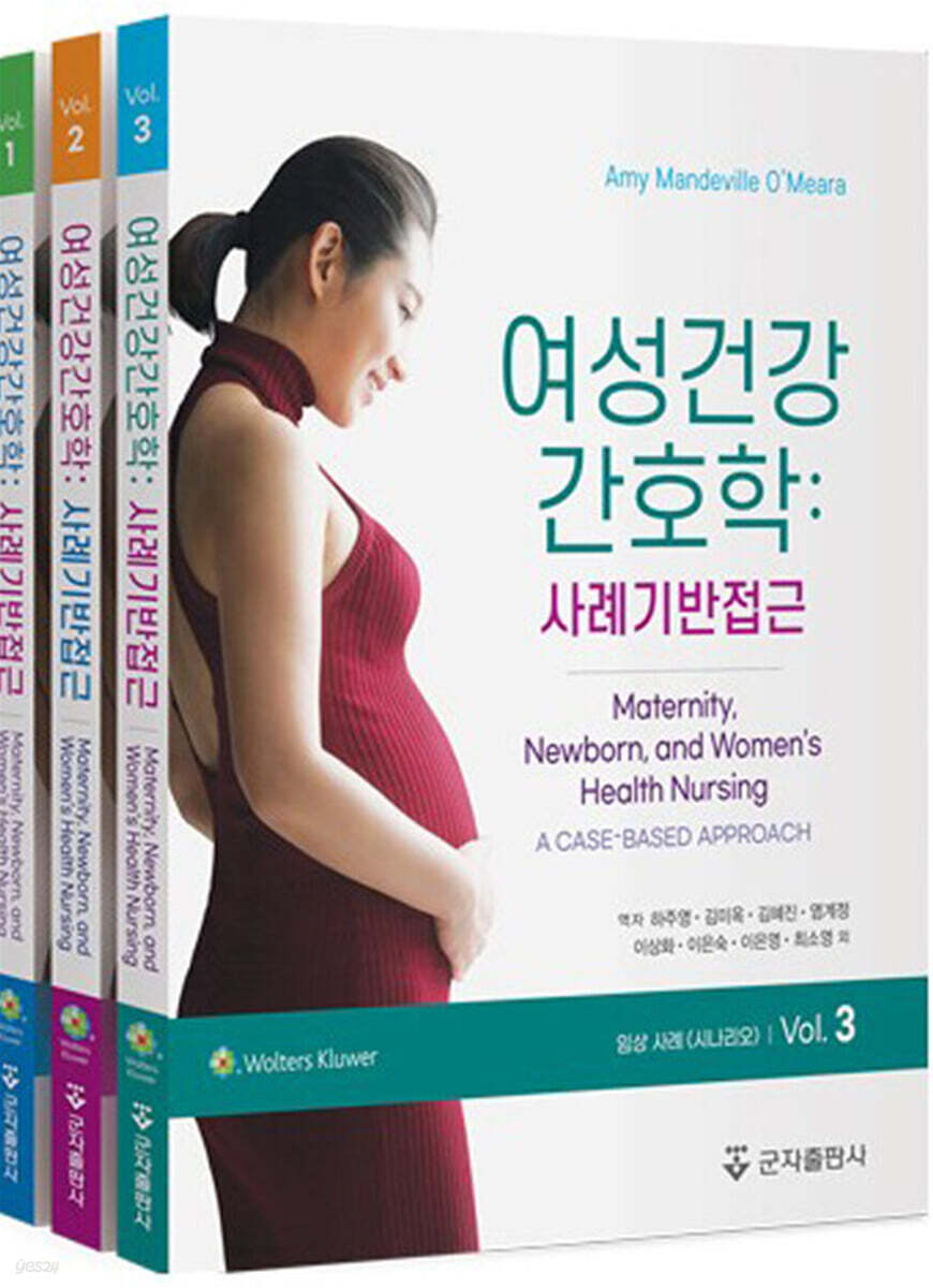 여성건강간호학 1~3 세트