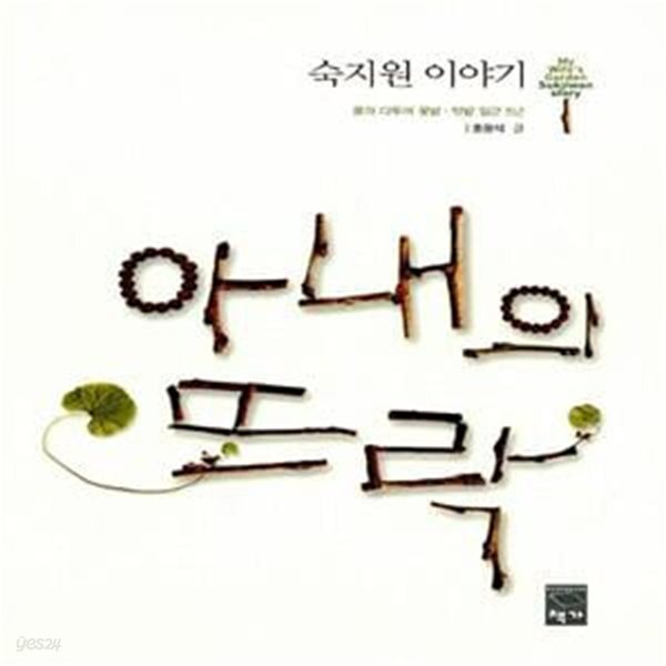 [중고샵] 아내의 뜨락 (숙지원 이야기) - 예스24 [중고샵]아내의 뜨락 (숙지원 이야기) - 예스24